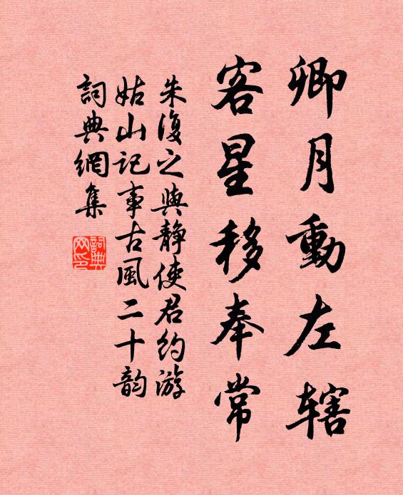 朱复之卿月动左辖，客星移奉常书法作品欣赏