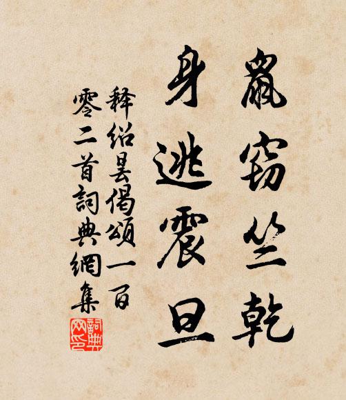 释绍昙鼠窃竺乾，身逃震旦书法作品欣赏