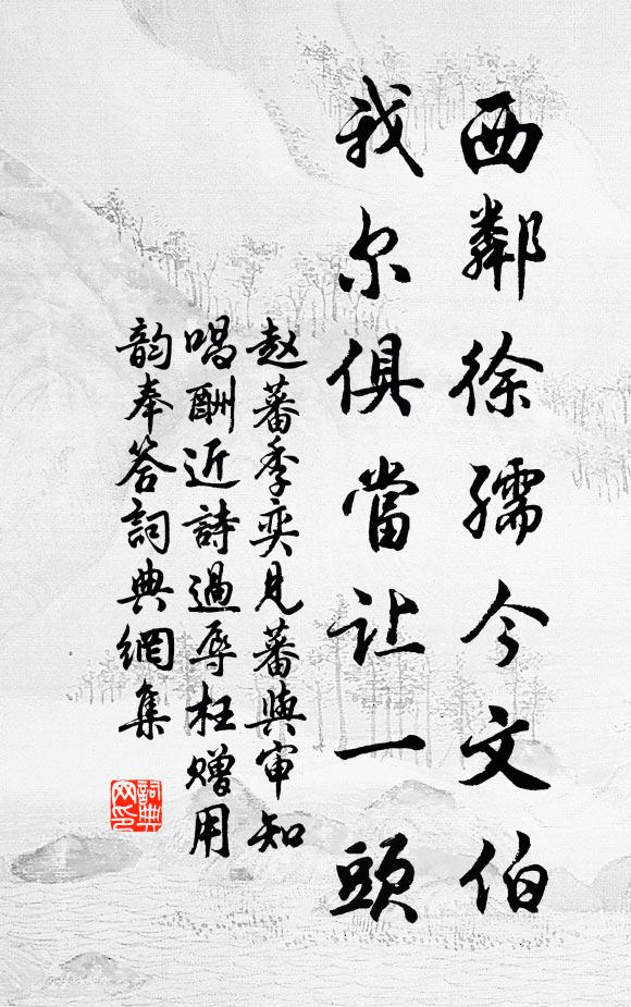 赵蕃西邻徐孺今文伯，我尔俱当让一头书法作品欣赏