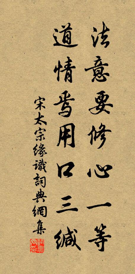 宋太宗法意要修心一等，道情焉用口三缄书法作品欣赏