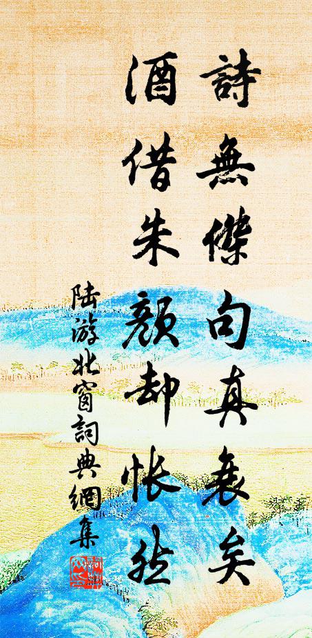 陆游诗无杰句真衰矣，酒借朱颜却怅然书法作品欣赏