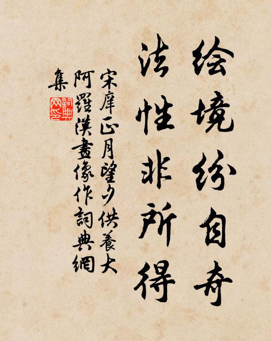 宋庠绘境纷自奇，法性非所得书法作品欣赏