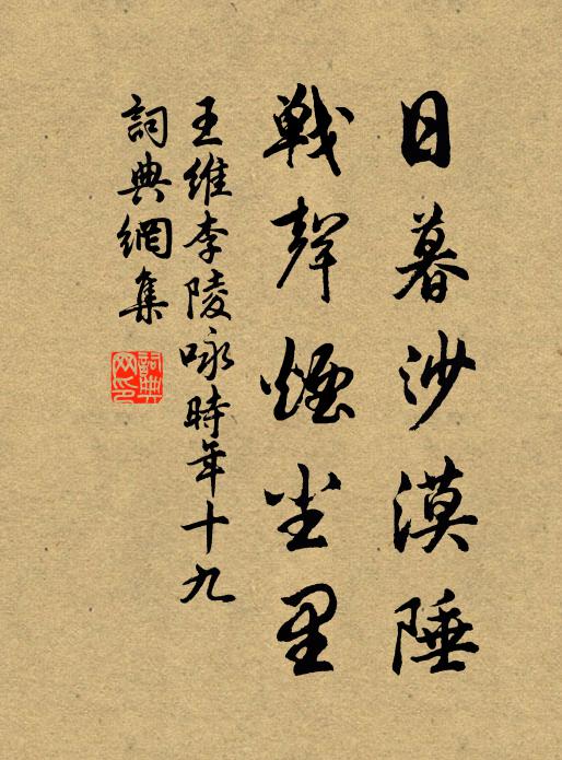 王维日暮沙漠陲，战声烟尘里书法作品欣赏
