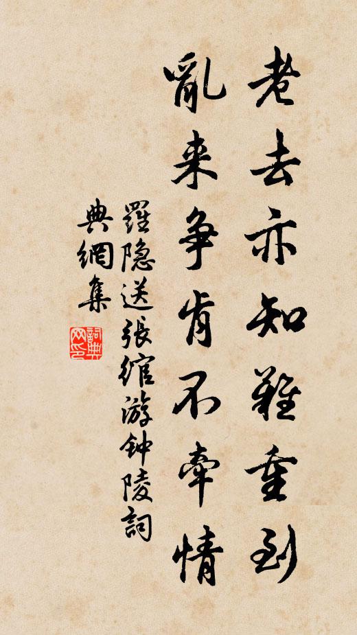 罗隐老去亦知难重到，乱来争肯不牵情书法作品欣赏