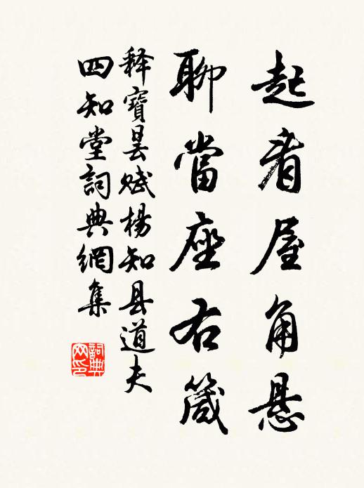 释宝昙起看屋角悬，聊当座右箴书法作品欣赏