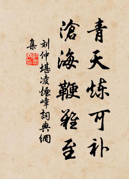刘仲堪青天炼可补，沧海鞭难至书法作品欣赏