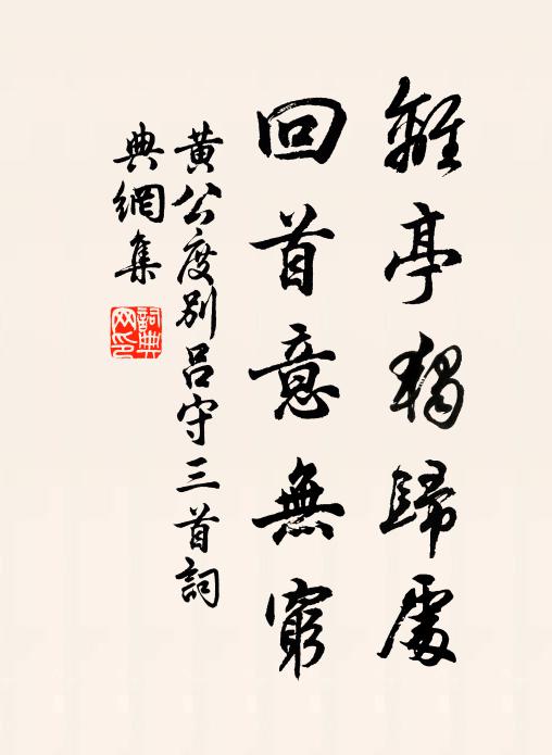 黄公度离亭独归处，回首意无穷书法作品欣赏