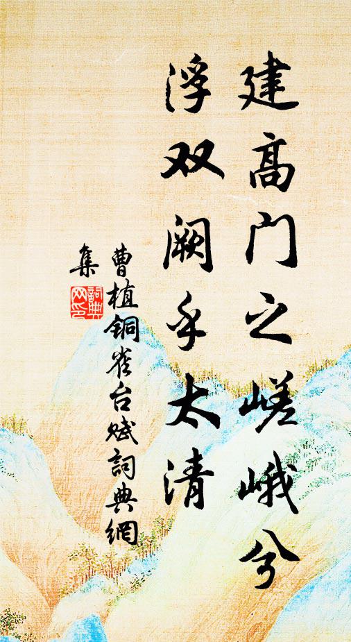 曹植建高门之嵯峨兮，浮双阙乎太清书法作品欣赏