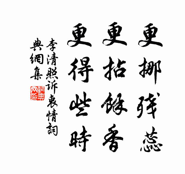 李清照更挪残蕊，更拈馀香，更得些时书法作品欣赏