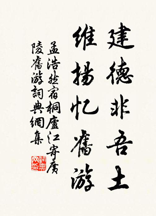 孟浩然建德非吾土，维扬忆旧游书法作品欣赏