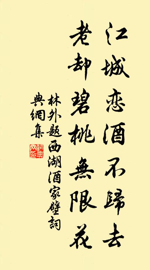 林外江城恋酒不归去，老却碧桃无限花书法作品欣赏