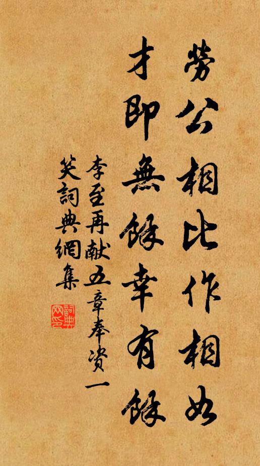 李至劳公相比作相如，才即无余幸有余书法作品欣赏