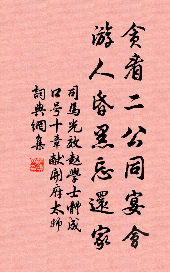 司马光贪看二公同宴会，游人昏黑忘还家书法作品欣赏