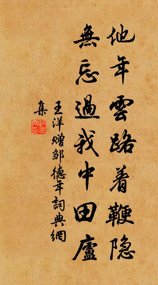 王洋他年云路着鞭隐，无忘过我中田庐书法作品欣赏