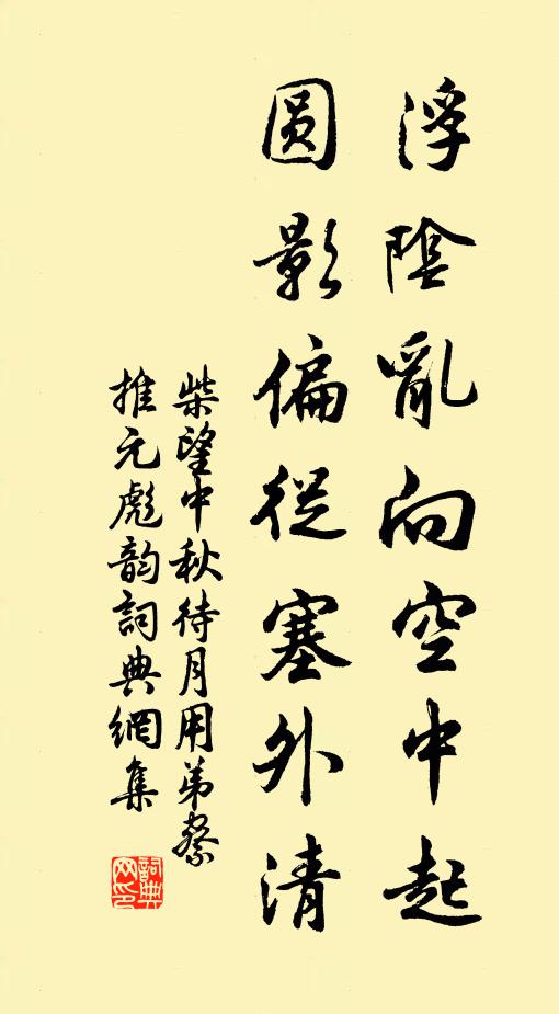 柴望浮阴乱向空中起，圆影偏从塞外清书法作品欣赏
