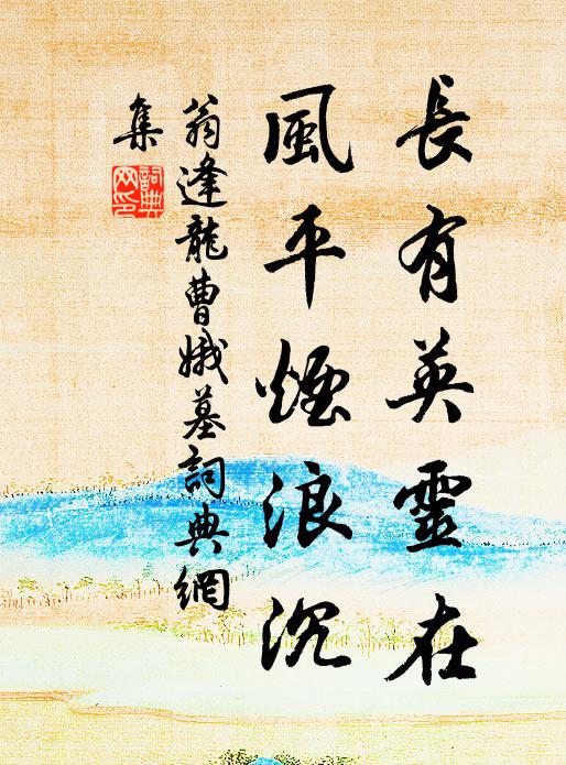 翁逢龙长有英灵在，风平烟浪沉书法作品欣赏