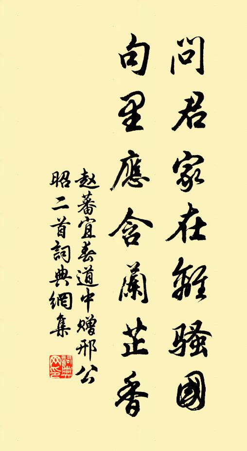 赵蕃问君家在离骚国，句里应含兰芷香书法作品欣赏