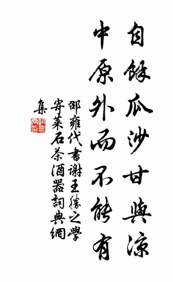 邵雍自馀瓜沙甘与凉，中原外而不能有书法作品欣赏