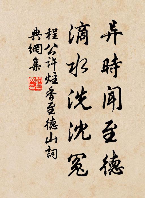 程公许异时闻至德，滴水洗沈冤书法作品欣赏