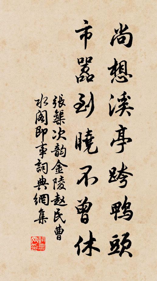 张榘尚想溪亭跨鸭头，市嚣到晓不曾休书法作品欣赏