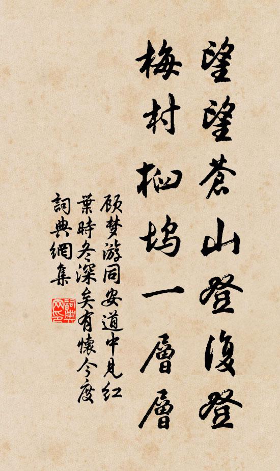 顾梦游望望苍山登复登，梅村桕坞一层层书法作品欣赏