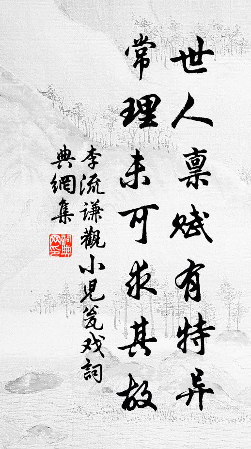 李流谦世人禀赋有特异，常理未可求其故书法作品欣赏