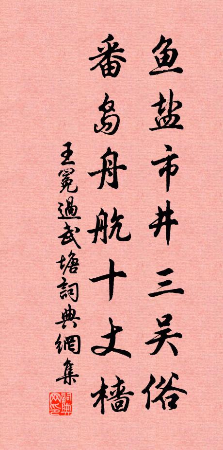 王冕鱼盐市井三吴俗，番岛舟航十丈樯书法作品欣赏