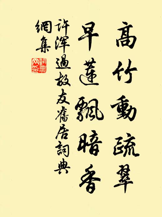 许浑高竹动疏翠，早莲飘暗香书法作品欣赏