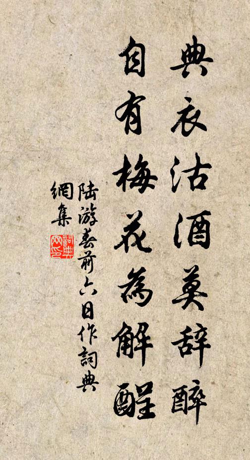 陆游典衣沽酒莫辞醉，自有梅花为解酲书法作品欣赏