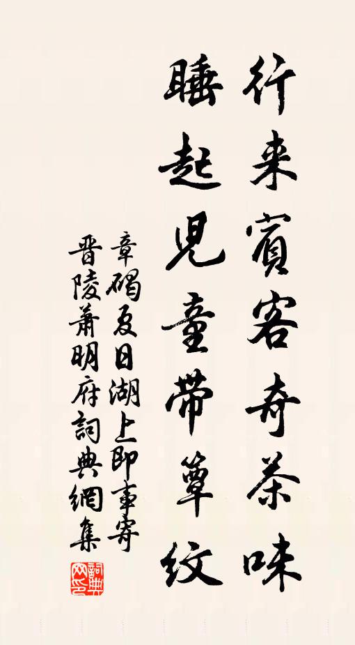 章碣行来宾客奇茶味，睡起儿童带簟纹书法作品欣赏