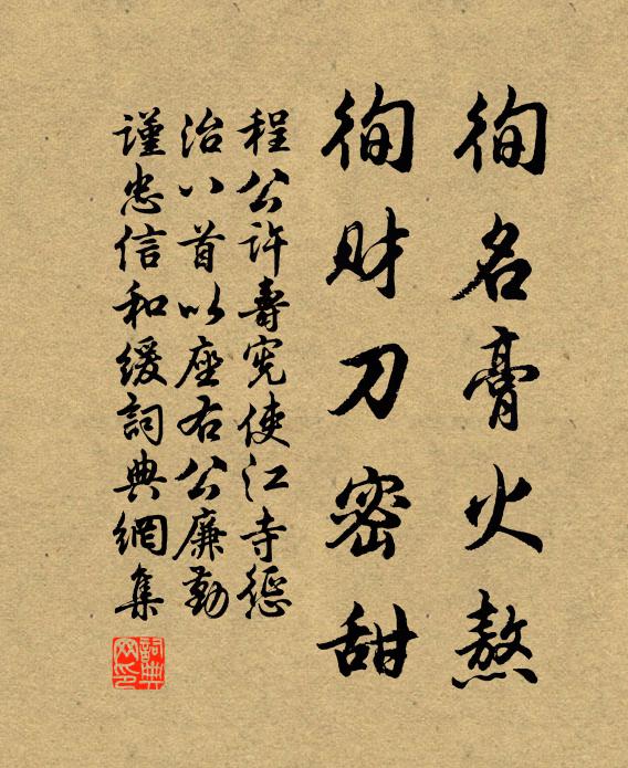 程公许徇名膏火熬，徇财刀密甜书法作品欣赏