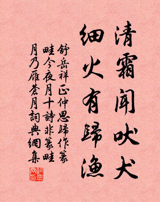 舒岳祥清霜闻吠犬，细火有归渔书法作品欣赏