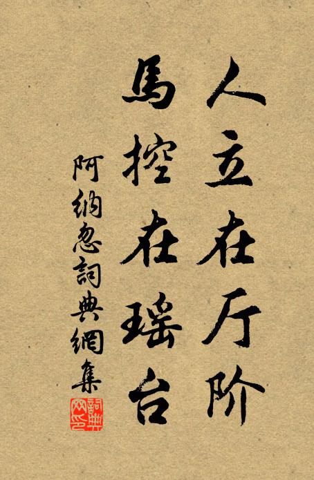 佚名人立在厅阶，马控在瑶台书法作品欣赏
