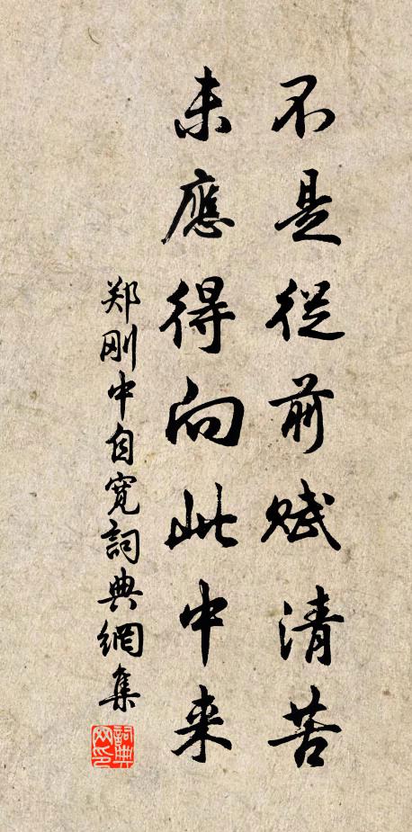 郑刚中不是从前赋清苦，未应得向此中来书法作品欣赏