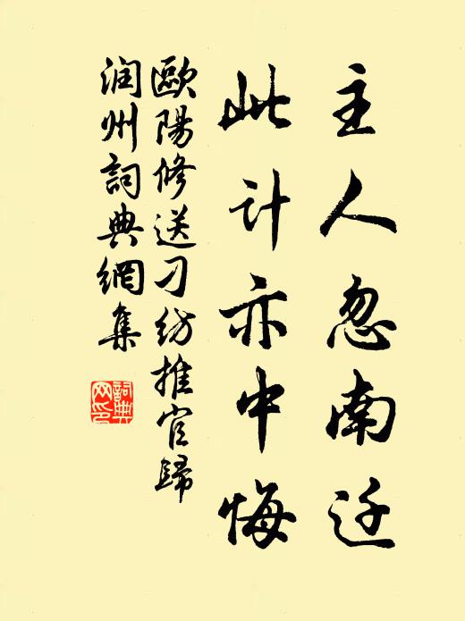 欧阳修主人忽南迁，此计亦中悔书法作品欣赏