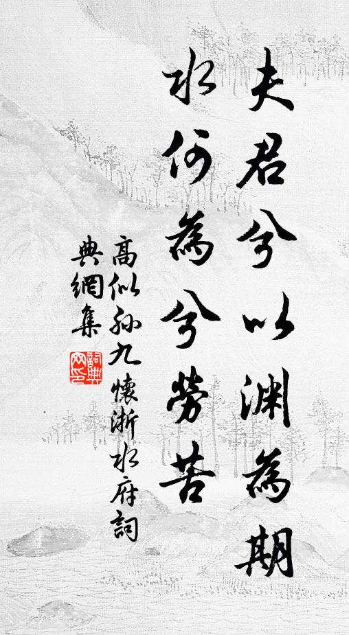 高似孙夫君兮以渊为期，水何为兮劳苦书法作品欣赏