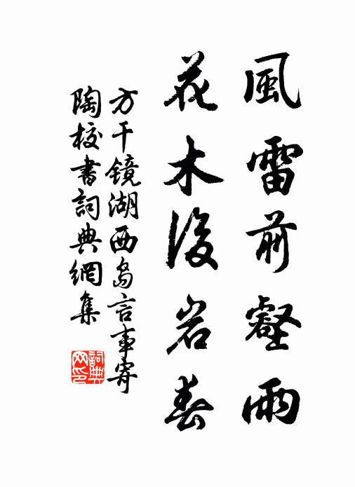 方干风雷前壑雨，花木后岩春书法作品欣赏