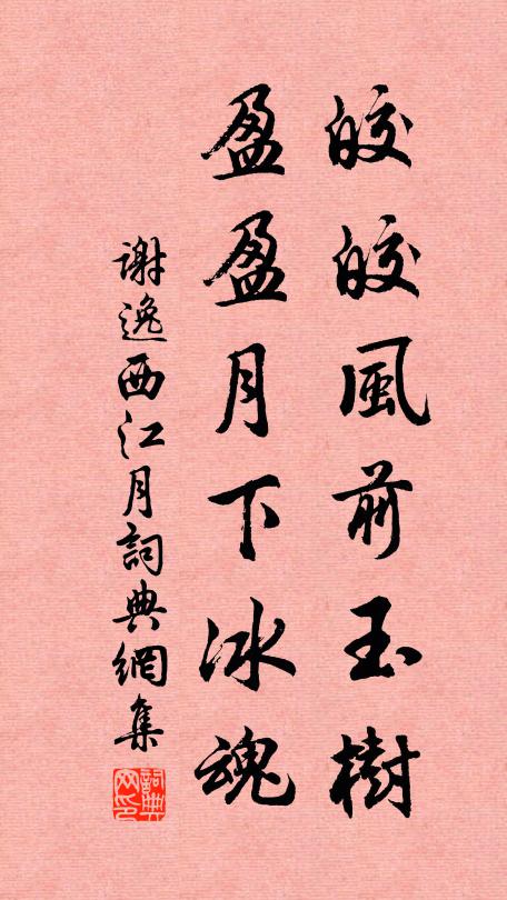 谢逸皎皎风前玉树，盈盈月下冰魂书法作品欣赏