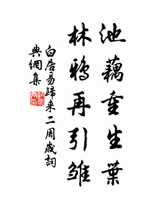 白居易池藕重生叶，林鸦再引雏书法作品欣赏