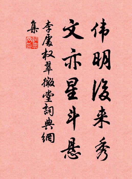 李处权伟明后来秀,文亦星斗悬书法作品欣赏