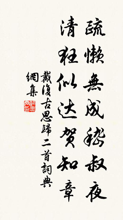戴复古疏懒无成嵇叔夜，清狂似达贺知章书法作品欣赏
