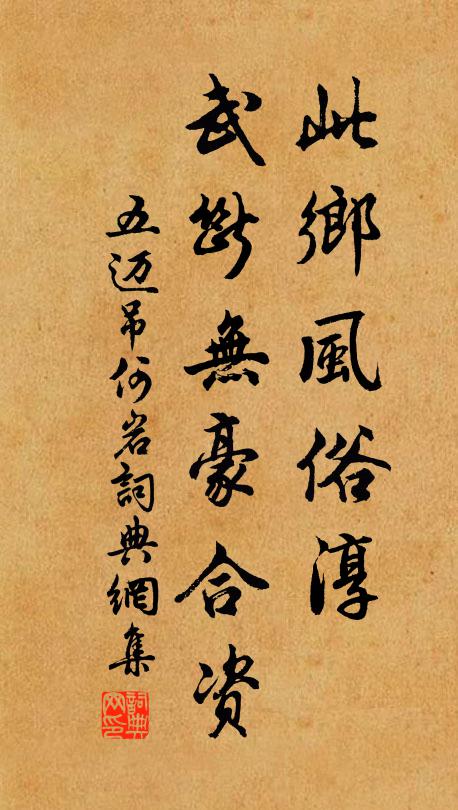 五迈此乡风俗淳,武断无豪合资书法作品欣赏
