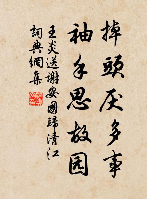 王炎掉头厌多事，袖手思故园书法作品欣赏