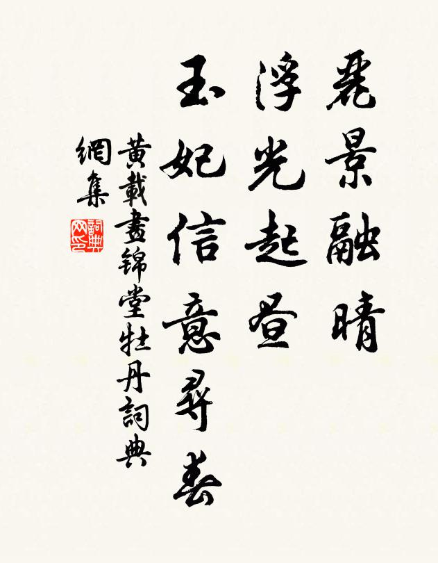 黄载丽景融晴，浮光起昼，玉妃信意寻春书法作品欣赏