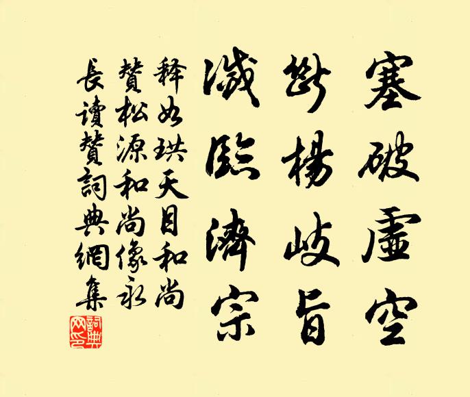 释如珙塞破虚空，断杨岐旨，灭临济宗书法作品欣赏