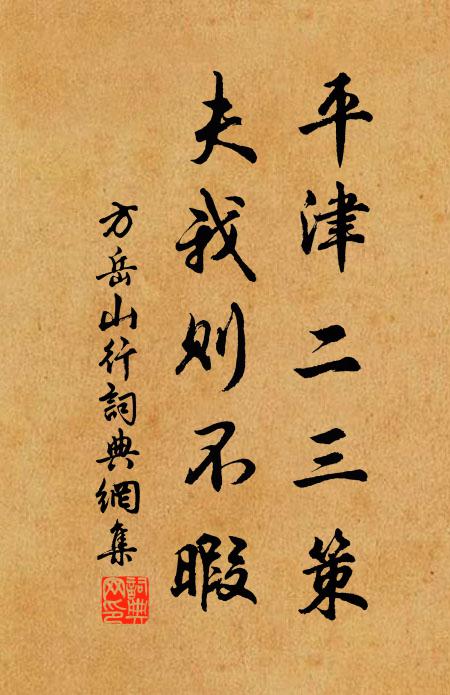 方岳平津二三策，夫我则不暇书法作品欣赏