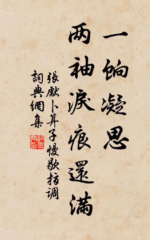 张先一饷凝思，两袖泪痕还满书法作品欣赏