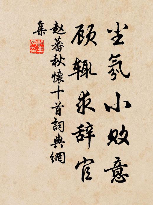 赵蕃尘氛小败意，顾辄求辞官书法作品欣赏