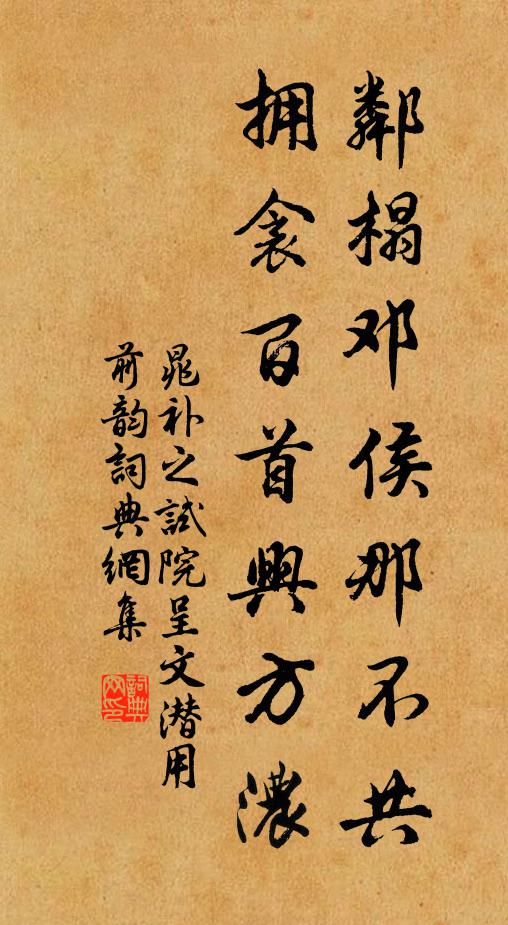 晁补之邻榻邓侯那不共，拥衾百首兴方浓书法作品欣赏