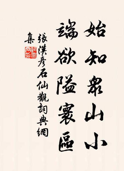 张汉彦始知众山小，端欲隘寰区书法作品欣赏